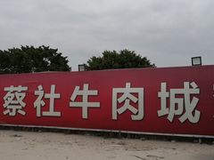-蔡社牛肉城(龙湖店)