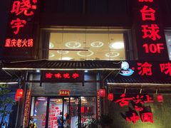 -渝味晓宇火锅(合川路店)