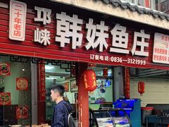 门面-韩妹鱼庄·泸定老字号(泸定店)