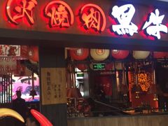 -黑牛の場(兴隆大奥莱店)