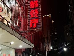 -蜀都餐厅(凤池店)