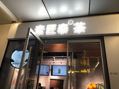 门面-素匠泰茶(三里屯SOHO工体奶茶店)