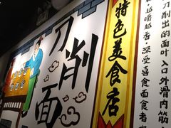 -晋哥哥刀削面(田村店)