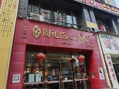 -姚记.周礼伤心凉粉(时代广场店)