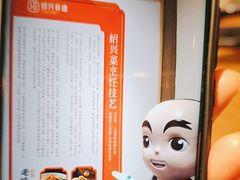 -绍兴老味道·非遗门店(银泰城店)
