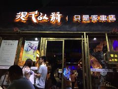 很久以前只是家串店(大华三路店)-很久以前羊肉串(大华三路店)