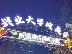 -大学城夜市