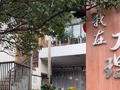 -云隐小厨·传统大理美食(复兴路店)