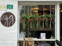 -Egg•Allday Brunch(襄阳北路店)