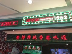 门面-兰芳园丝袜奶茶(亦庄大族店)