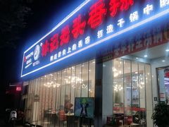 -休记光头香辣蟹干锅(绵竹店)