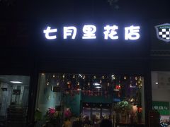 -七月里花店
