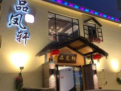 门面-品凤轩