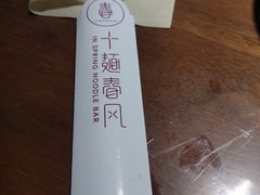 -十面春风·江南面馆(崇宁路店)