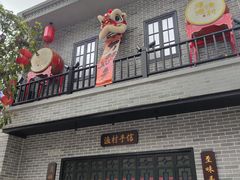 -顺德渔村·岭南一号