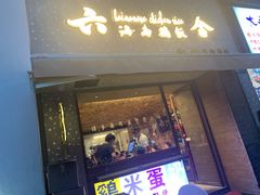门面-星平鸡饭·粤菜小炒(印象城旗舰店)