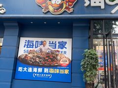 -海味当家·蒸锅海鲜(中山广场创始店)