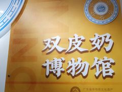 -民信老铺(双皮奶博物馆店)
