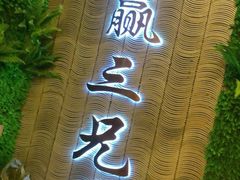 门面-常赢三兄弟·清真涮肉(五莲路店)