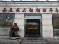 门面-喜来顺大铜锅涮羊肉(平江道店)