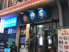 门面-龙抄手(春熙路总店)