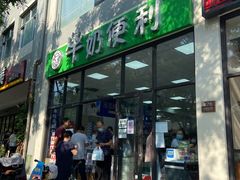 -牛奶便利(东四店)