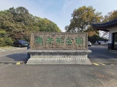 -幕燕滨江·燕子矶公园