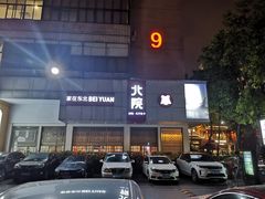 -北院·果木烤鸭·25年东北菜(创意产业园店)