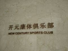 -桐庐开元名都大酒店