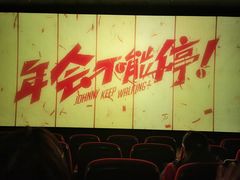 -完美世界影城(天津迎宾店)