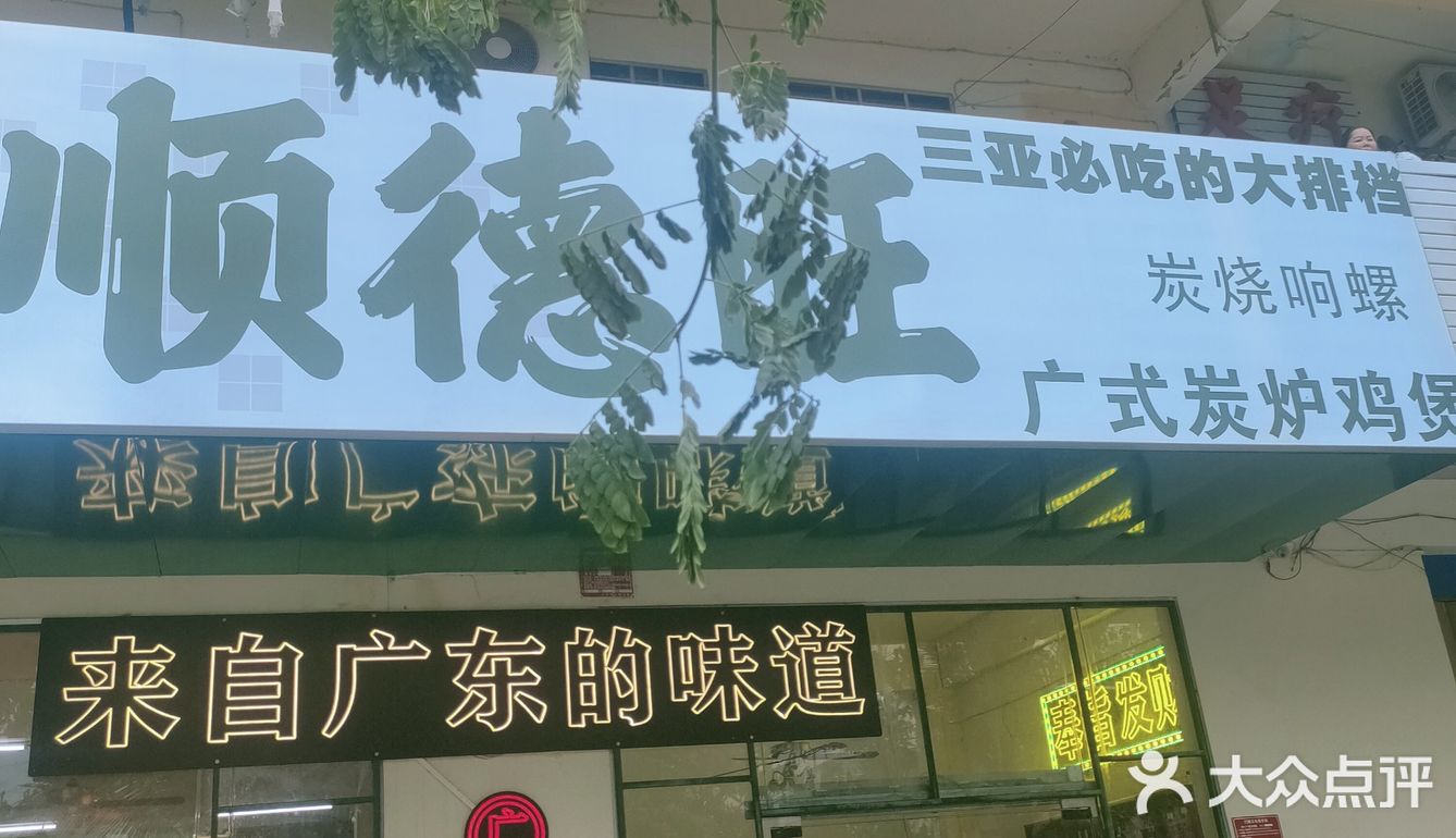 找到一家广式风味