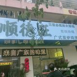 找到一家广式风味