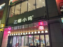 -椰小鸡·琼州糟粕醋(美兰缤纷城店)