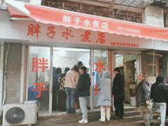 -胖子水煮(铁路三村无任何分店)