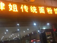 门面-肆姐面粉馆(坡子街店)