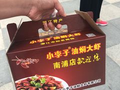 -小李子油焖大虾(天下城旗舰店)
