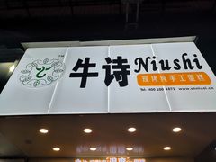 门面-牛诗诗现烤蛋糕(观前街专门店)