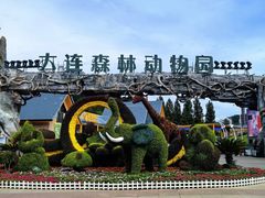 -大连森林动物园