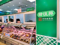 -韩复兴(湖北路店)