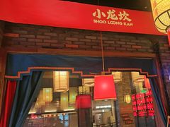 -小龙坎火锅(春熙太古里店)