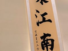 -咏江南·苏式火锅·苏州评弹(观前街店)