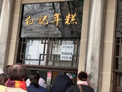 -清真·白记年糕(牛街北口店)