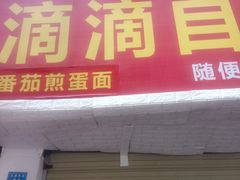 门面-枣阁园滴滴自助餐