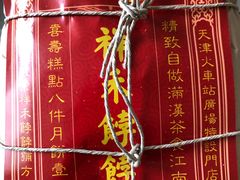 -祥禾饽饽铺·中式糕点(天津河东美福园店)