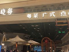 -晓粤·惹味粤菜(凯德乐峰广场店)
