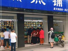 门面-宫廷糕点铺(建设路店)