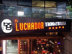 门面-Luchador摔跤手墨西哥餐厅(恒宇广场店)