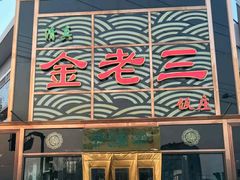 门面-金家老三饭庄(常营店)