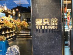 门面-壹只菜·崇明本地特色菜(崇明南门店)