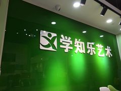 -学知乐教育·幼小衔接·小学科辅导(嘉定镇校区)